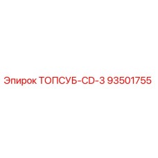 93501755 ТОПСУБ-CD-3 Epiroc