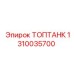 1310035700 ТОПТАНК Epiroc