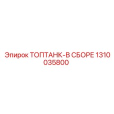 1310035800 ТОПТАНК-В СБОРЕ Epiroc