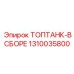 1310035800 ТОПТАНК-В СБОРЕ Epiroc