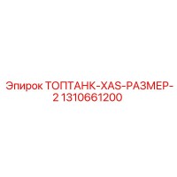 1310661200 ТОПТАНК-XAS-РАЗМЕР-2 Epiroc