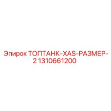 1310661200 ТОПТАНК-XAS-РАЗМЕР-2 Epiroc