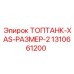 1310661200 ТОПТАНК-XAS-РАЗМЕР-2 Epiroc