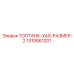 1310661201 ТОПТАНК-XAS-РАЗМЕР-2 Epiroc