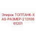 1310661201 ТОПТАНК-XAS-РАЗМЕР-2 Epiroc