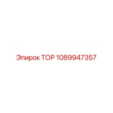 1089947357 ТОР Epiroc