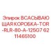 6211465100 ВСАСЫВАЮЩАЯ КОРОБКА-TOR-RLR-80-A-125G7 Epiroc