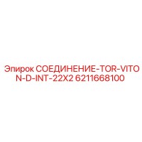 6211668100 СОЕДИНЕНИЕ-TOR-VITON-D-INT-22X2 Epiroc