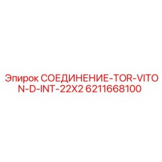 Гидравлическое соединение для техники Epiroc 6211668100