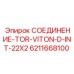 Гидравлическое соединение для техники Epiroc 6211668100