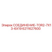 6211627600 СОЕДИНЕНИЕ-TOR2-7X13-6X19 Эпирок