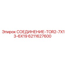 Специализированное соединение для гидравлики буровых установок 6211627600
