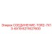 Специализированное соединение для гидравлики буровых установок 6211627600