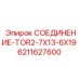 Специализированное соединение для гидравлики буровых установок 6211627600
