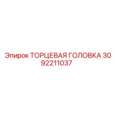 3092211037 ТОРЦЕВАЯ ГОЛОВКА Epiroc