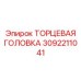 3092211041 ТОРЦЕВАЯ ГОЛОВКА Epiroc