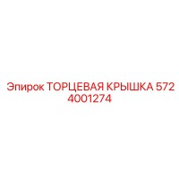 5724001274 ТОРЦЕВАЯ КРЫШКА Epiroc