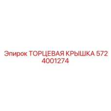 5724001274 ТОРЦЕВАЯ КРЫШКА Epiroc