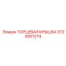 5724001274 ТОРЦЕВАЯ КРЫШКА Epiroc