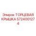 5724001274 ТОРЦЕВАЯ КРЫШКА Epiroc