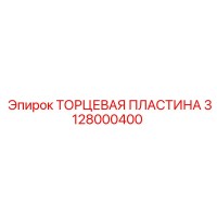 3128000400 ТОРЦЕВАЯ ПЛАСТИНА Epiroc