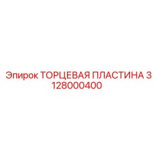 3128000400 ТОРЦЕВАЯ ПЛАСТИНА Epiroc