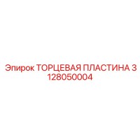 3128050004 ТОРЦЕВАЯ ПЛАСТИНА Epiroc