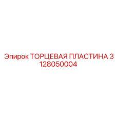 Фото биметаллической торцевой пластины 3128050004