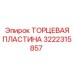 Запчасть 3222315857 - торцевая пластина от Epiroc