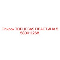 5580011268 ТОРЦЕВАЯ ПЛАСТИНА Epiroc