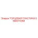 5580011268 ТОРЦЕВАЯ ПЛАСТИНА Epiroc