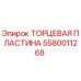 5580011268 ТОРЦЕВАЯ ПЛАСТИНА Epiroc