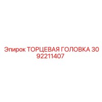 3092211407 ТОРЦЕВАЯ ГОЛОВКА Epiroc