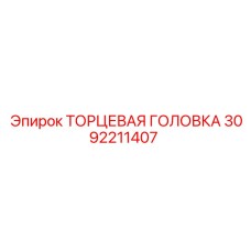 3092211407 ТОРЦЕВАЯ ГОЛОВКА Epiroc