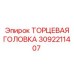 3092211407 ТОРЦЕВАЯ ГОЛОВКА Epiroc