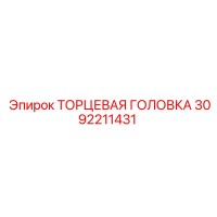 3092211431 ТОРЦЕВАЯ ГОЛОВКА Epiroc