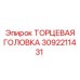 3092211431 ТОРЦЕВАЯ ГОЛОВКА Epiroc