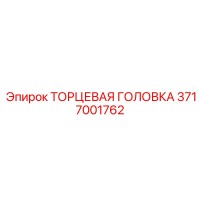 3717001762 ТОРЦЕВАЯ ГОЛОВКА Epiroc