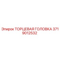 3719012532 ТОРЦЕВАЯ ГОЛОВКА Epiroc