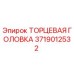 3719012532 ТОРЦЕВАЯ ГОЛОВКА Epiroc