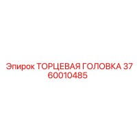 3760010485 ТОРЦЕВАЯ ГОЛОВКА Epiroc