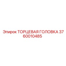 3760010485 ТОРЦЕВАЯ ГОЛОВКА Epiroc
