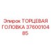 3760010485 ТОРЦЕВАЯ ГОЛОВКА Epiroc