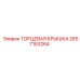 Защитная торцевая крышка для гидроцилиндров 2657153264 Epiroc