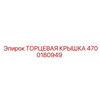 4700180949 ТОРЦЕВАЯ КРЫШКА | Epiroc