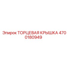 4700180949 ТОРЦЕВАЯ КРЫШКА | Epiroc