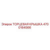 4700184566 ТОРЦЕВАЯ КРЫШКА Epiroc