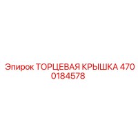 4700184578 ТОРЦЕВАЯ КРЫШКА Epiroc