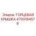 4700184578 ТОРЦЕВАЯ КРЫШКА Epiroc