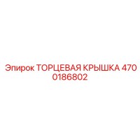 4700186802 ТОРЦЕВАЯ КРЫШКА Epiroc